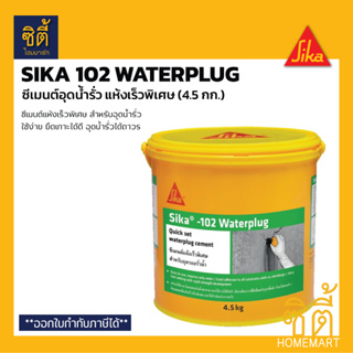 Sika 102 Waterplug (4.5 กก.) ซีเมนต์แห้งเร็ว พิเศษ หยุดน้ำรั่วซึม อุดน้ำรั่ว อุดน้ำ ทันที ซิก้า 102 วอเตอร์ปลั๊ก