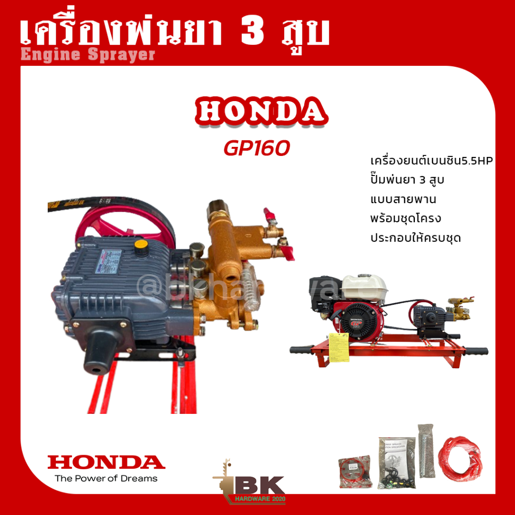 เครื่องพ่นยา-3-สูบ-พร้อมเครื่องยนต์-honda-gp160-5-5hp-ปั้มพ่นยา-3-สูบ-ขนาด-3-4-นิ้ว