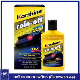 *Karshine rain off คาร์ชายน์ น้ำยาเคลือบกระจก เรนออฟ 150  มล. 4140