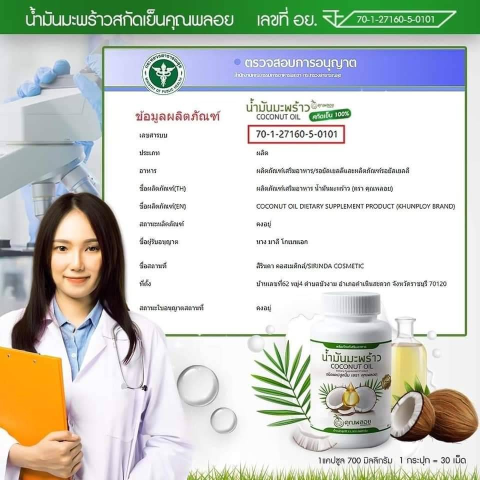 น้ำมันมะพร้าวคุณพลอย-น้ำมันมะพร้าวสกัดเย็น-ตราคุณพลอย-น้ำมันมะพร้าว-10-กระปุก-1100-ส่งฟรี-ของแท้-100