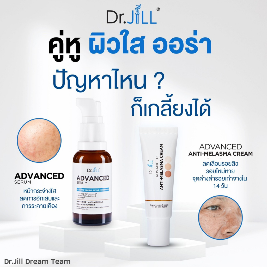 dr-jill-รวมโปรโมชั่น-ดร-จิล-เซรั่ม-ครีมทาฝ้าบุ๋ม-กันดด-อายครีม-advanced-serum-anti-melasma-cream