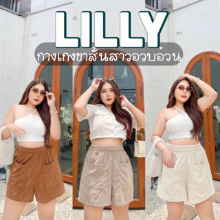 lilly shorts🧃กางเกงขาสั้นสาวอวบใส่สบายม๊าก!