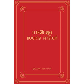 หนังสือพร้อมส่ง  #การฝึกพูดแบบเดล คาร์เนกี (ปกแข็ง) #หลิว หย่ง เซิง #วารา #booksforfun