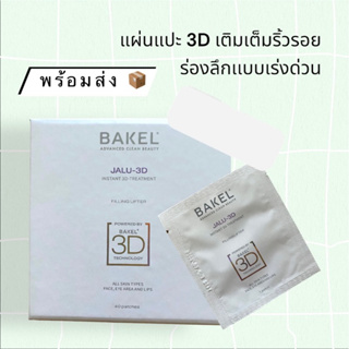 💥7.11 ลดเพิ่ม 20% โค้ด 20DDXNOV7💥 Bakel Jalu-3D Instant 3D-Treatment Filling Lifter 1 แผ่น