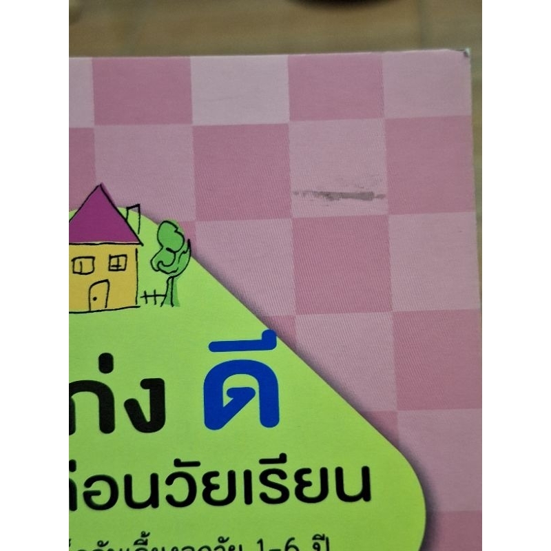 ลูกเก่งดีสร้างได้ก่อนวัยเรียน