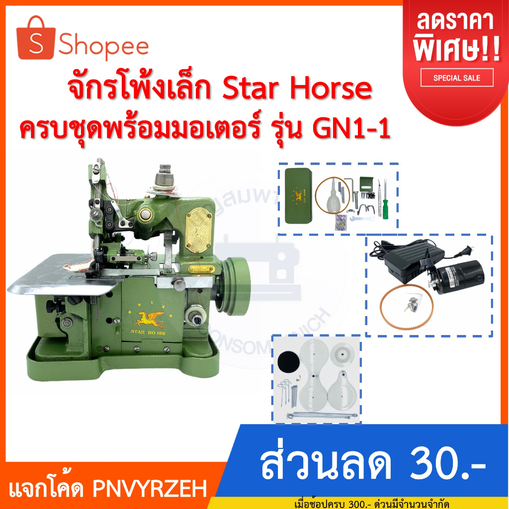 จักรโพ้งเล็กม้าบิน-star-horse-3เส้น-รุ่นgn1-1ครบชุดพร้อมมอเตอร์และของแถม-จักรพ้งเล็ก-จักรเย็บผ้า-จักรอุตสาหกรรม-ราคาถูก