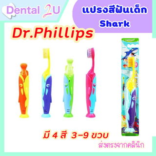 แปรงสีฟันเด็ก Dr.Phillips รุ่น Shark ฉลาม ตั้งได้ 3-9 ขวบ ขนนุ่ม