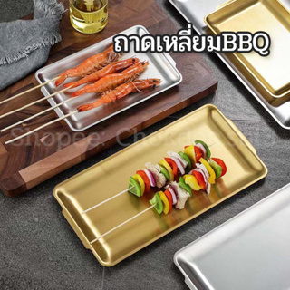 ถาดBBQสแตนเลส สี่เหลี่ยมผืนผ้า ถาดรอง ถาดอาหาร ถาดเสิร์ฟ ถาดวางปิ้งย่างเสียบไม้ ถาดอาหารสี่เหลี่ยม ถาดอาหารขนาดเล็ก