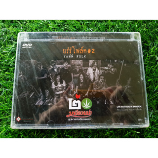 DVD คอนเสิร์ต (สินค้ามือ 1) มาลีฮวนน่า ยรรโฟล์ค #2 Live in studio in bangkok #2
