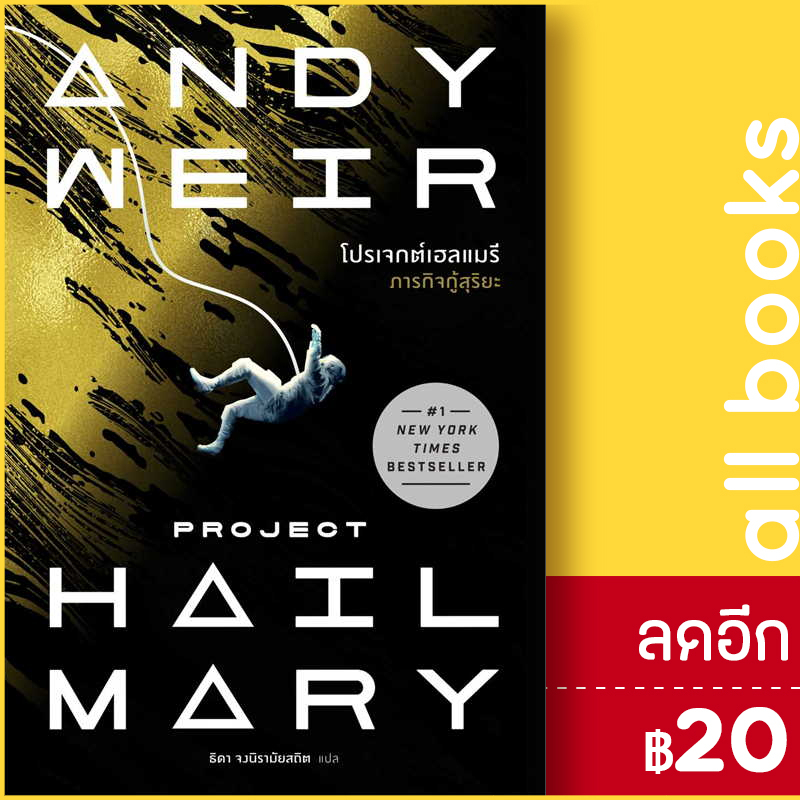 โปรเจกต์เฮลแมรี-ภารกิจกู้สุริยะ-project-hill-mary-น้ำพุ-andy-weir