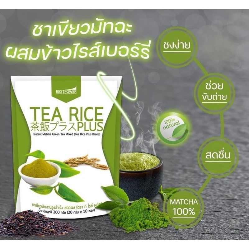 (1ห่อ = 10 ซอง) TEA RICE PLUS ที ไรซ์ ชาเขียวมัทฉะปรุงสำเร็จ | Shopee ...