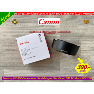 ฮูด Canon RF 16mm f/2.8 STM มือ 1 ตรงรุ่น มาพร้อมกับตัวล็อคฮูดเข้ากับเลนส์ป้องกันฮูดหลุดอย่างดี