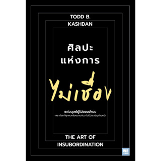 [พร้อมส่ง] ศิลปะแห่งการไม่เชื่อง (The Art of Insubordination) : Todd B. Kashan, Ph.D. วีเลิร์น (WeLearn)