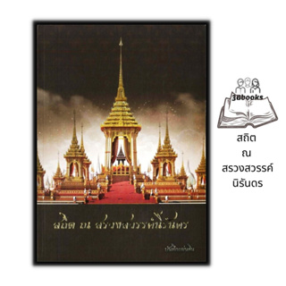 หนังสือ สถิต ณ สรวงสวรรค์นิรันดร : ประวัติศาสตร์ไทย รัชกาลที่ 9 ชีวประวัติพระมหากษัตริย์ พิธีศพ