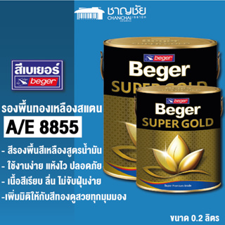 [🔥ส่งฟรี ] BEGER SUPER GOLD A/E 8855 สีรองพื้นสีเหลือง สูตรน้ำมัน ขนาด 0.2 ลิตร