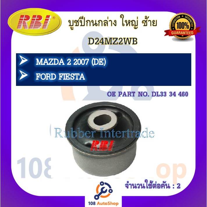 บูชปีกนก-rbi-สำหรับรถมาสด้า-2-mazda-2-de-ฟอร์ดเฟียต้า-ford-fiesta