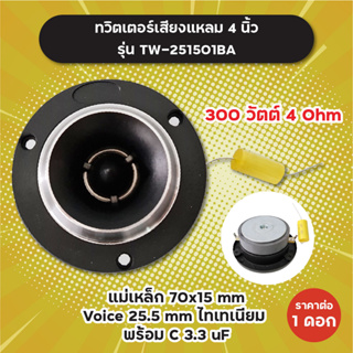 ทวิตเตอร์เสียงแหลม 4 นิ้ว แถมซี รุ่น TW-251501BA 300W 4 Ohm (1 ดอก/1 คู่) แม่เหล็ก 70x15 มิล วอยซ์ 25.5 มิล ไทเทเนียม