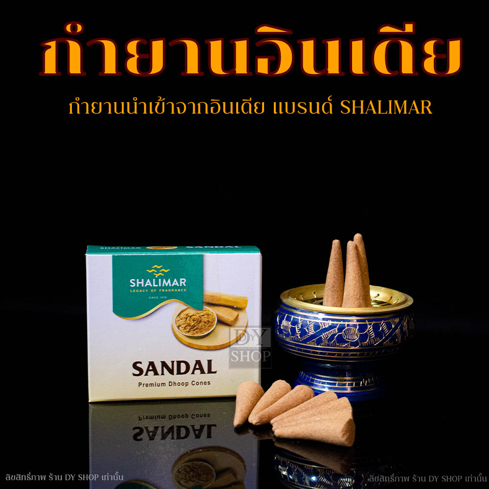 กำยานอินเดีย-shalimar-สำหรับไหว้บูชาองค์เทพ-หอมนาน-กล่องปลีก