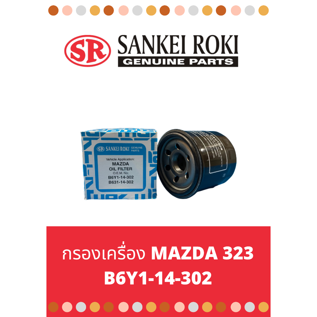 กรองเครื่อง-mazda-323-b6y1-14-302-กรองน้ำมันเครื่องสองสูบ-corner-mazda-3-1-6-ทุกรุ่น-mazda-2-ทุกรุ่น-mazda-32