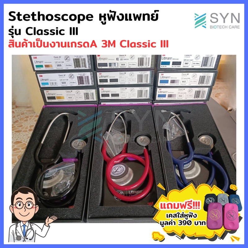 หูฟังแพทย์-stethoscope-รุ่น-classic-iii