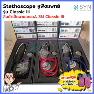 หูฟังแพทย์ Stethoscope รุ่น Classic III