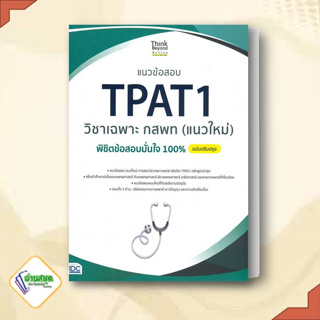 หนังสือ แนวข้อสอบ TPAT1 วิชาเฉพาะ กสพท (แนวใหม่) พิชิตข้อสอบมั่นใจ 100% ฉบับปรับปรุง หนังสือเตรียมสอบ แนวข้อสอบ
