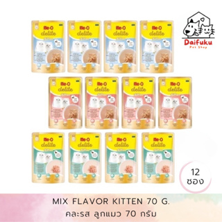 [DFK] Me-O Delite Kitten Wet Food ( 70 g. *12 ซอง) มีโอ ดีไลท์ อาหาร(ลูกแมว)ชนิดเปียก มีให้เลือก 3 สูตร