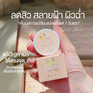 Deli Skin ( DL )ไนท์ครีม อาหารผิวเร่งด่วน ขาวไว แก้ไขทุกปัญหาผิวหน้า ครีมคลีนิกแท้100%