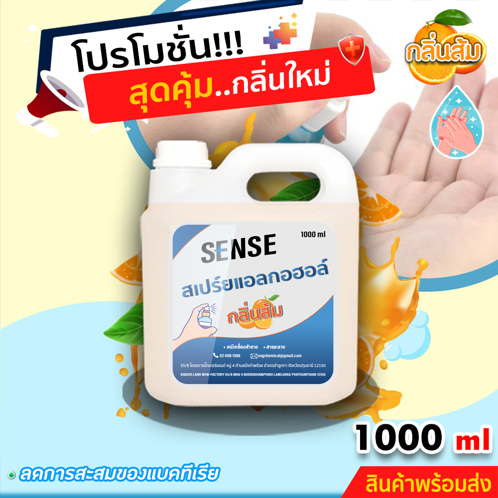sense-สเปรย์แอลกอฮอล์-กลิ่นส้ม-ขนาด-1000-ml-สินค้าพร้อมจัดส่ง