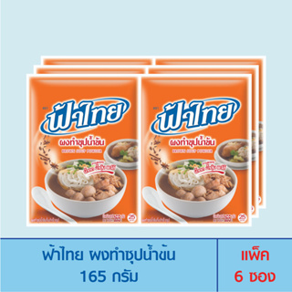 FaThai ฟ้าไทย ผงทำซุปน้ำข้น 165 กรัม (แพ็ค 6 ซอง)
