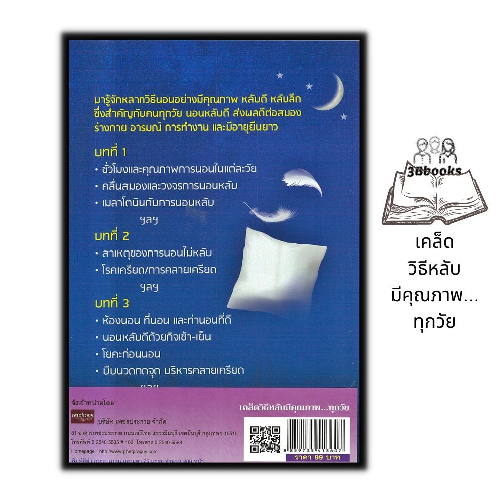 หนังสือ-เคล็ดวิธีหลับมีคุณภาพ-ทุกวัย-การดูแลสุขภาพ-การนอนหลับ