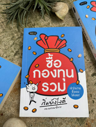 ซื้อกองทุนรวม เริ่มยังไงดี(มือ2) /S0016