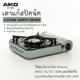 AIKO CI-153 สีเขียว เตาแก๊สปิคนิค 2.9 KW  พร้อมกระเป๋า รับประกัน 1 ปี