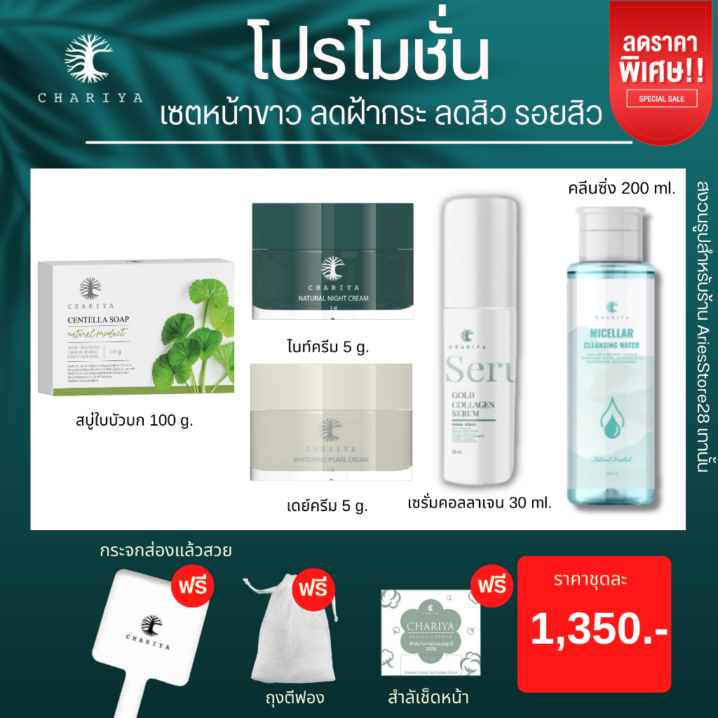 ส่งฟรี-ชาริยา-เซตลดสิว-ฝ้ากระ-สบู่ใบบัวบก-หน้าสวยชาริยา-ครีมชาริยา-เซรั่มชาริยา-คลีนซิ่งชาริยา-ชาริยาสกิแคร์