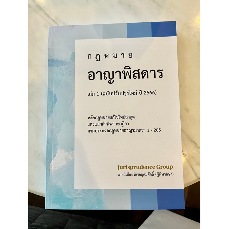 อาญา-พิสดาร-เล่ม-1-ปรับปรุงปี-2566-จูริส-วิเชียร-ดิเรกอุดมศักดิ์