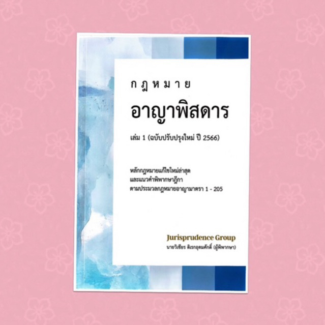 อาญา-พิสดาร-เล่ม-1-ปรับปรุงปี-2566-จูริส-วิเชียร-ดิเรกอุดมศักดิ์