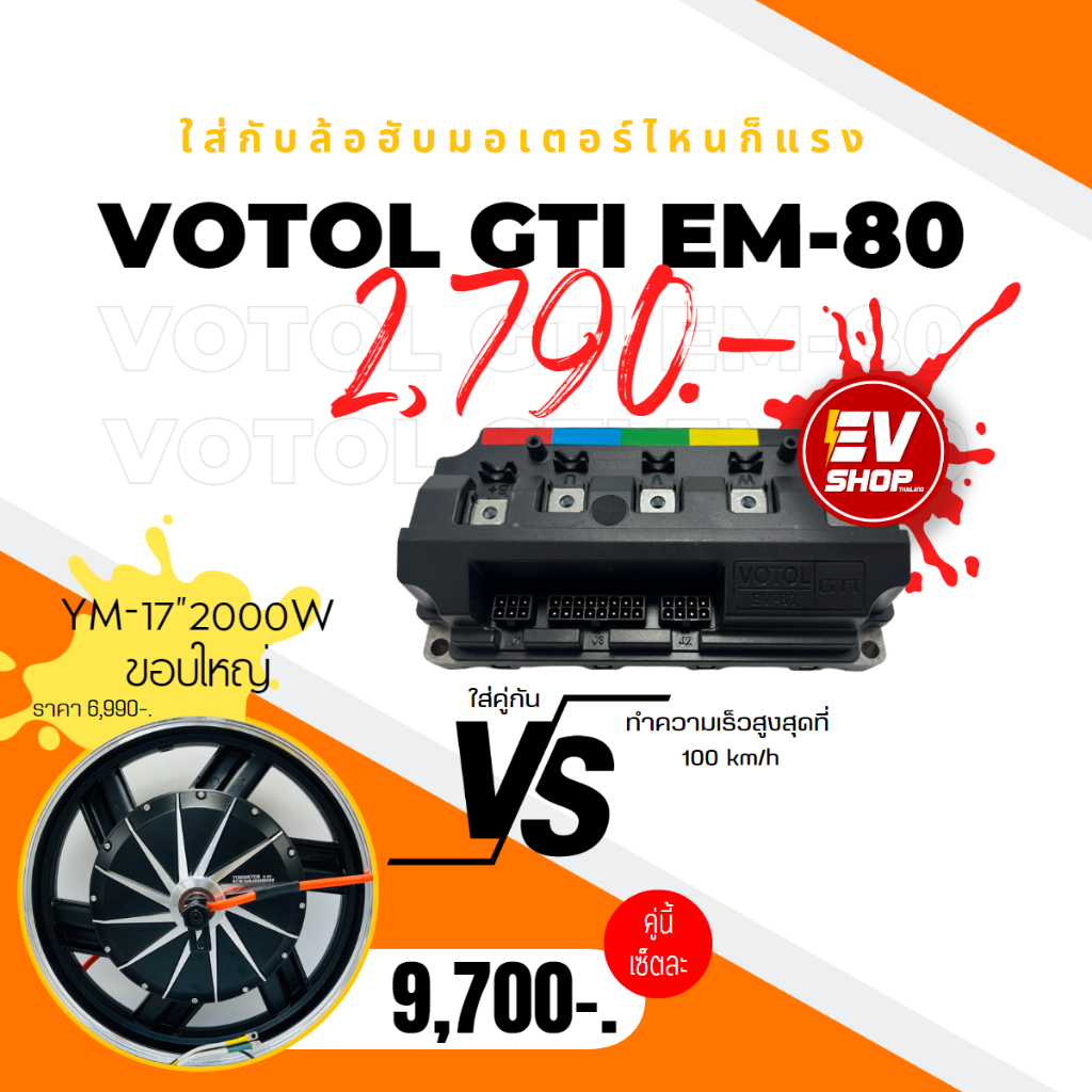 กล่องควบคุม-votol-gti-em-80-ใส่กับอะไรก็แรง