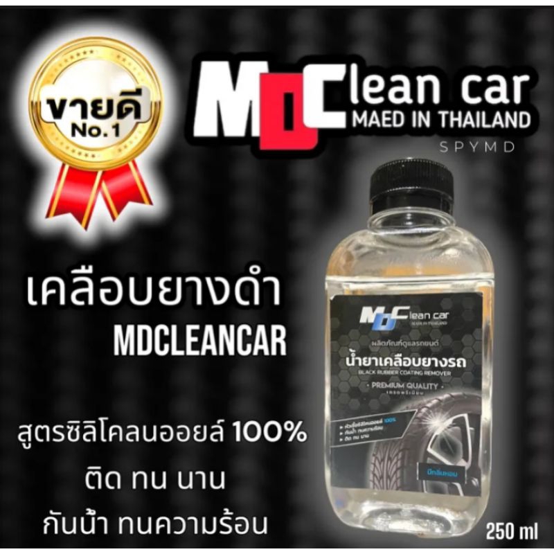 น้ำยาทายางดำ-md-cleancar-เกรดพรีเมี่ยม-สินค้าขายดีอันดับ-1-มาแรง