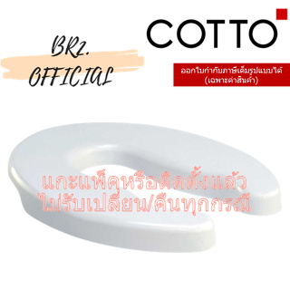 (01.06) 	COTTO = 	C9251 ฝารองนั่ง ( ฝา FORALL สีขาว)