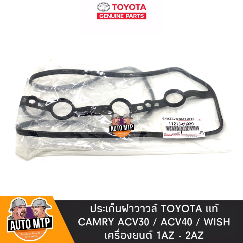 toyota-แท้-ประเก็นฝาวาวล์-camry-acv30-acv40-wish-เครื่อง-1az-2az-แท้ศุนย่เบิกห้าง-100-เบอร์-11213-0h030