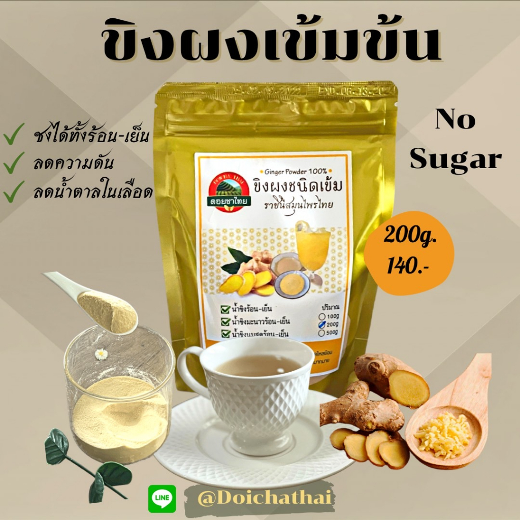 ขิงผงเข้มข้น-ตราดอยชาไทย-ขนาด-200-กรัม