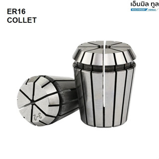 ลูกคอเลต ER16 COLLET ER16 SIZE 2-10 mm. คอลเล็ต ER SPRING COLLET ลูกคอลเล็ต หัวจับดอกเอ็นมิล