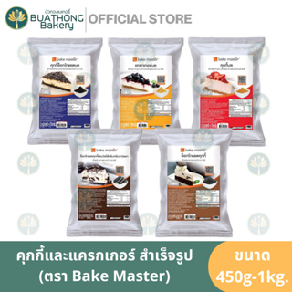 คุกกี้บด แครกเกอร์บด ตรา เบค มาสเตอร์ (BAKE MASTER) 450g-1kg. ฐานชีสเค้ก คุกกี้วานิลลา คุกกี้ช็อคโกแลตบด Cookie Cracker