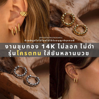 🔥HOT ITEM🔥 ต่างหู Stainless ชุบทอง 14K โครตทน