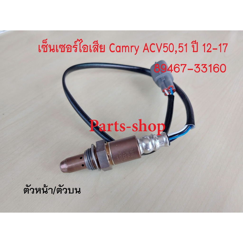 เซ็นเซอร์ท่อไอเสีย (89467-33160) oxygen sensor Camry ACV50,51 ปี12-17 ...