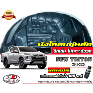 กันโคลน ปิดเต็มซุ้มล้อ ไม่ต้องเจาะตัวรถ  ตรงรุ่น Mitsubishi New Triton 2019-2023 (ตัวสูง) กรุซุ้มล้อ บังโคลน ติดตั้งง่าย