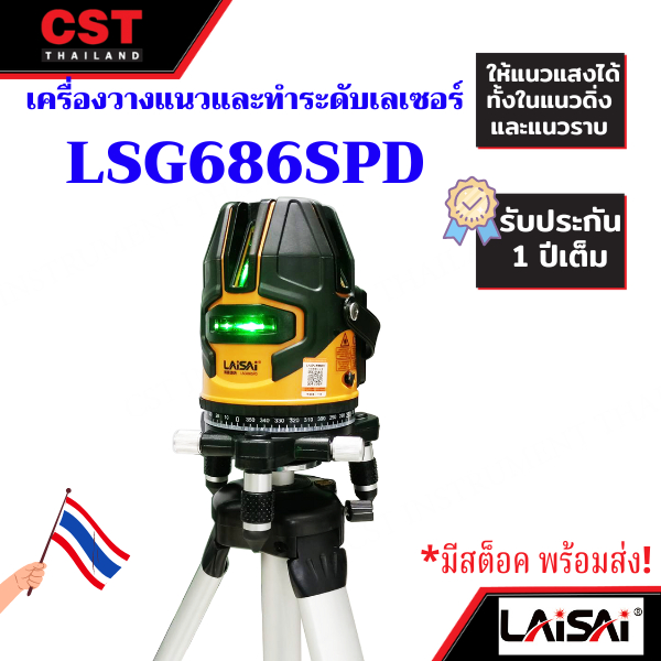 เครื่องวางแนวและทำระดับเลเซอร์-laisai-lsg686spd-พร้อมขาตั้ง-multiline-laser