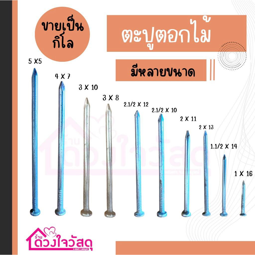 ตะปูตอกไม้-ตะปู-เนื้อเหล็กหนา-แบ่งขาย-1กิโล-อย่างดี-มีหลายขนาดให้เลือก