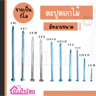 ตะปูตอกไม้ ตะปู เนื้อเหล็กหนา แบ่งขาย 1กิโล  อย่างดี มีหลายขนาดให้เลือก