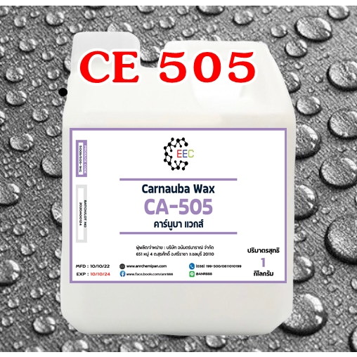 5009-1kg-ce-505-carnauba-wax-emulsion-คาร์นูบาร์แว็กซ์-หัวเชื้อเคลือบสี-1-กิโลกรัม